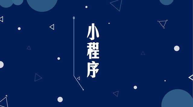 灵宝微信小程序开发公司分析企业如何发挥小程序的作用